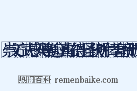 崇文广武感天尊道应真佑德上圣钦明仁孝皇帝册文是什么意思的图片